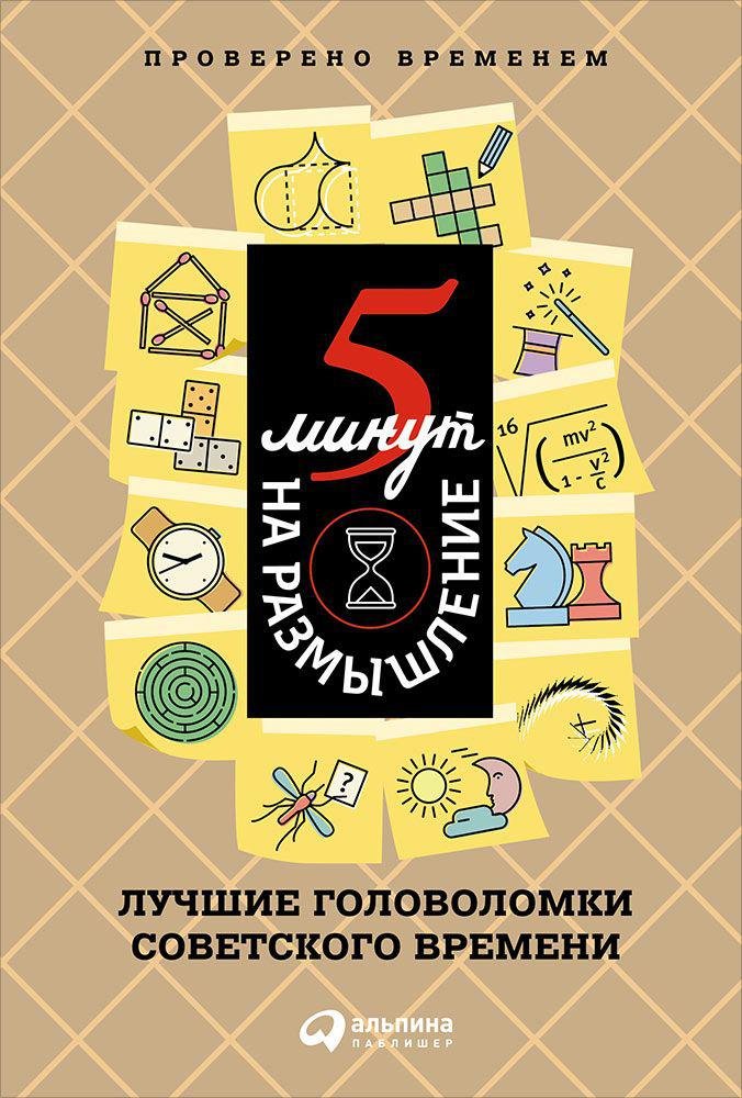 Коллектив авторов - 5 минут на размышление: Лучшие головоломки советского времени