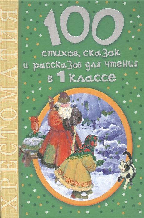 Младова С.  - 100 стихов, сказок и рассказов для чтения в 1 классе