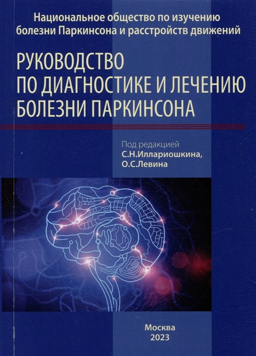 Левин О.С., Иллариошкин С.Н. - Руководство по диагностике и лечению болезни Паркинсона