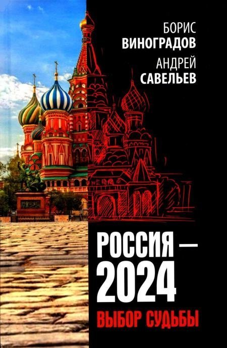 Россия - 2024. Выбор судьбы