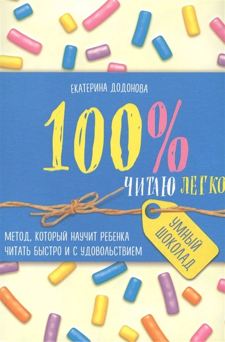 Додонова Екатерина Сергеевна - 100% читаю легко. Метод, который научит ребенка читать быстро и с удовольствием