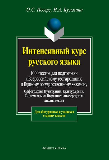 

Интенсивный курс русского языка. 1000 тестов для подготовки к Всероссийскому тестированию и Е