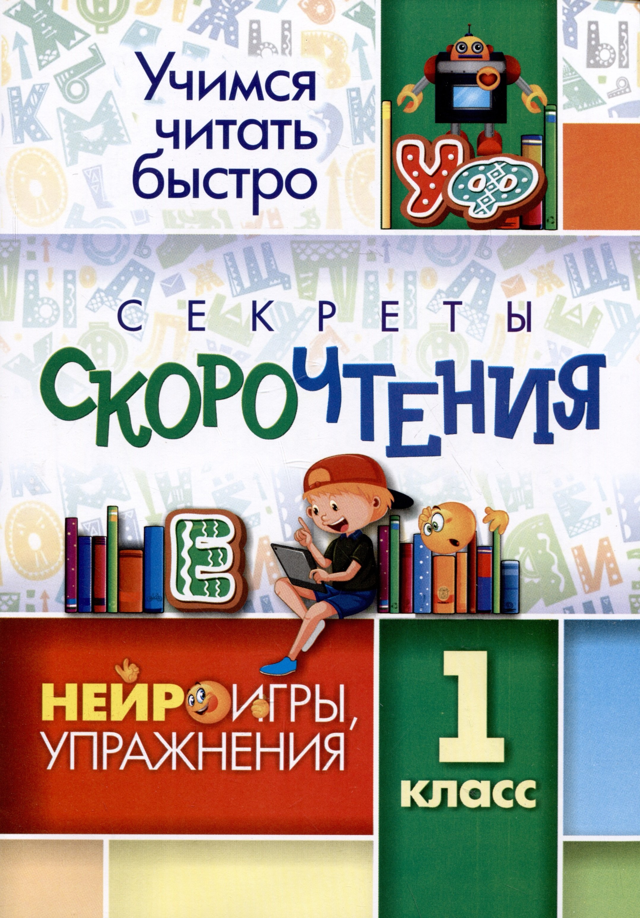 Секреты скорочтения: НЕЙРОигры, упражнения. 1 класс (Лободина Наталья  Викторовна). ISBN: ➠ купите эту книгу с доставкой в интернет-магазине  «Буквоед»