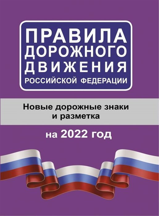. - Правила дорожного движения Российской Федерации на 2022 год