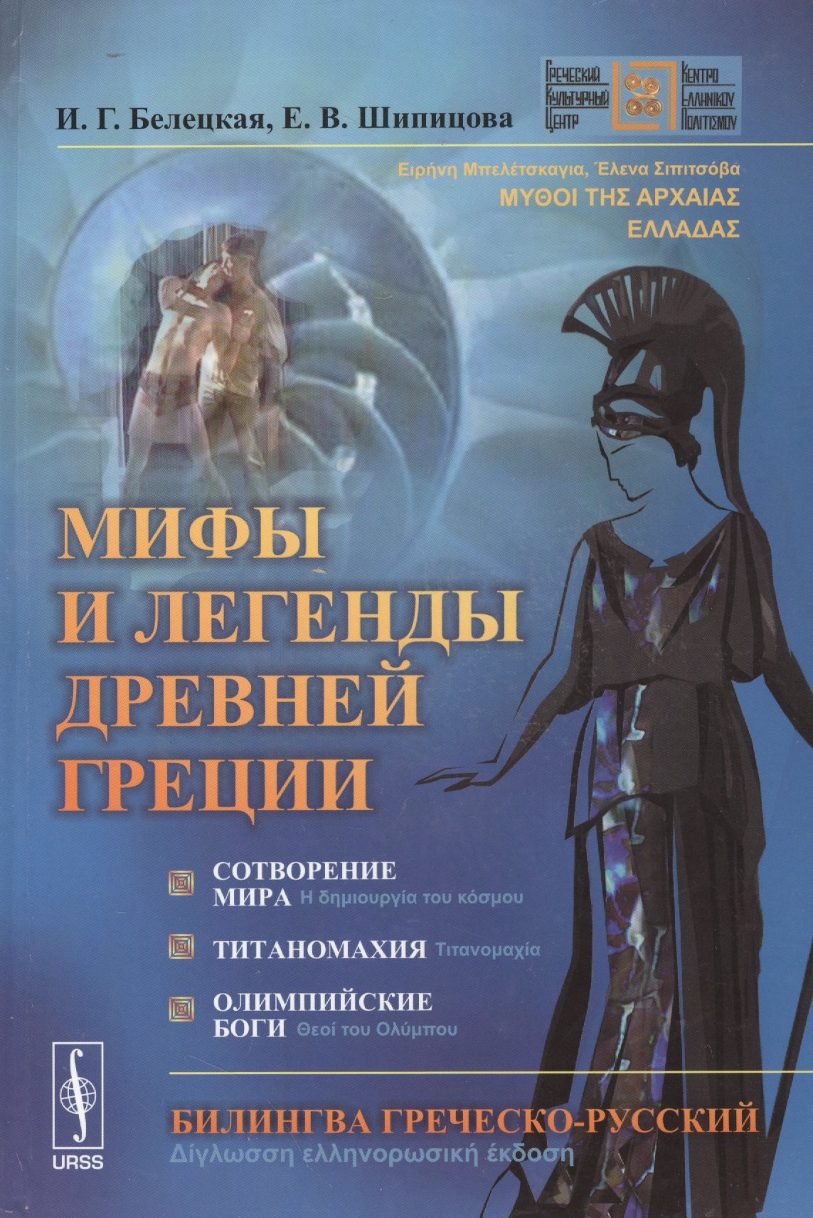 Мифы и легенды Древней Греции. Сотворение мира. Титаномахия. Олимпийские боги (Билингва греческо-русский)