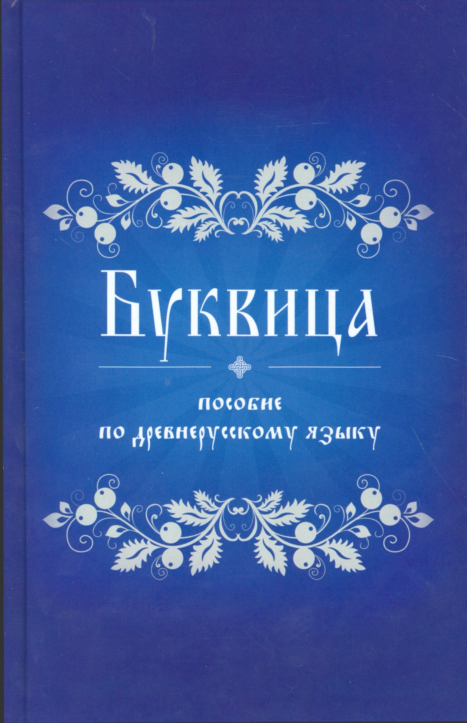 

Буквица Пособие по древнерусскому языку