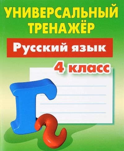 Радевич Т.Е. - Русский язык. 4 класс