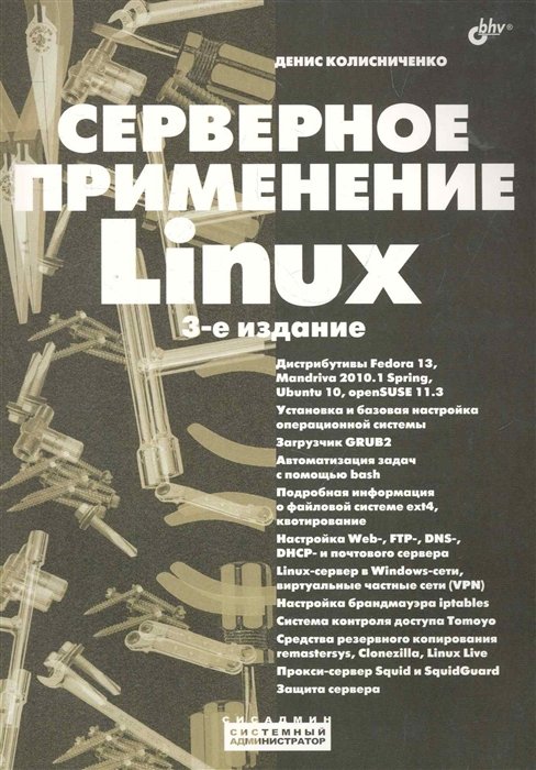 

Серверное применение Linux.- 3-е изд., перераб. и доп.