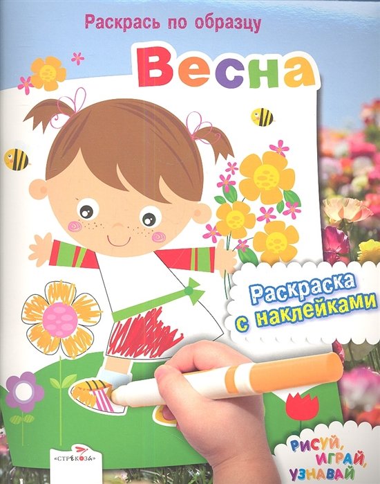  - Весна. Рисуй, играй, узнавай. Раскраска с наклейками