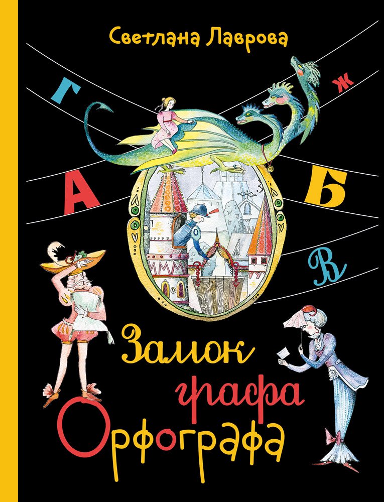 Замок графа Орфографа, или Удивительные приключения с орфографическими правилами