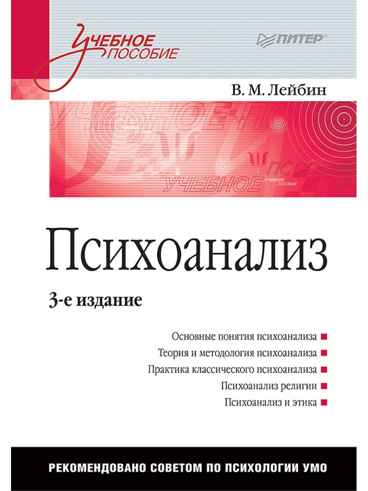 Психоанализ: Учебное пособие. 3-е изд.