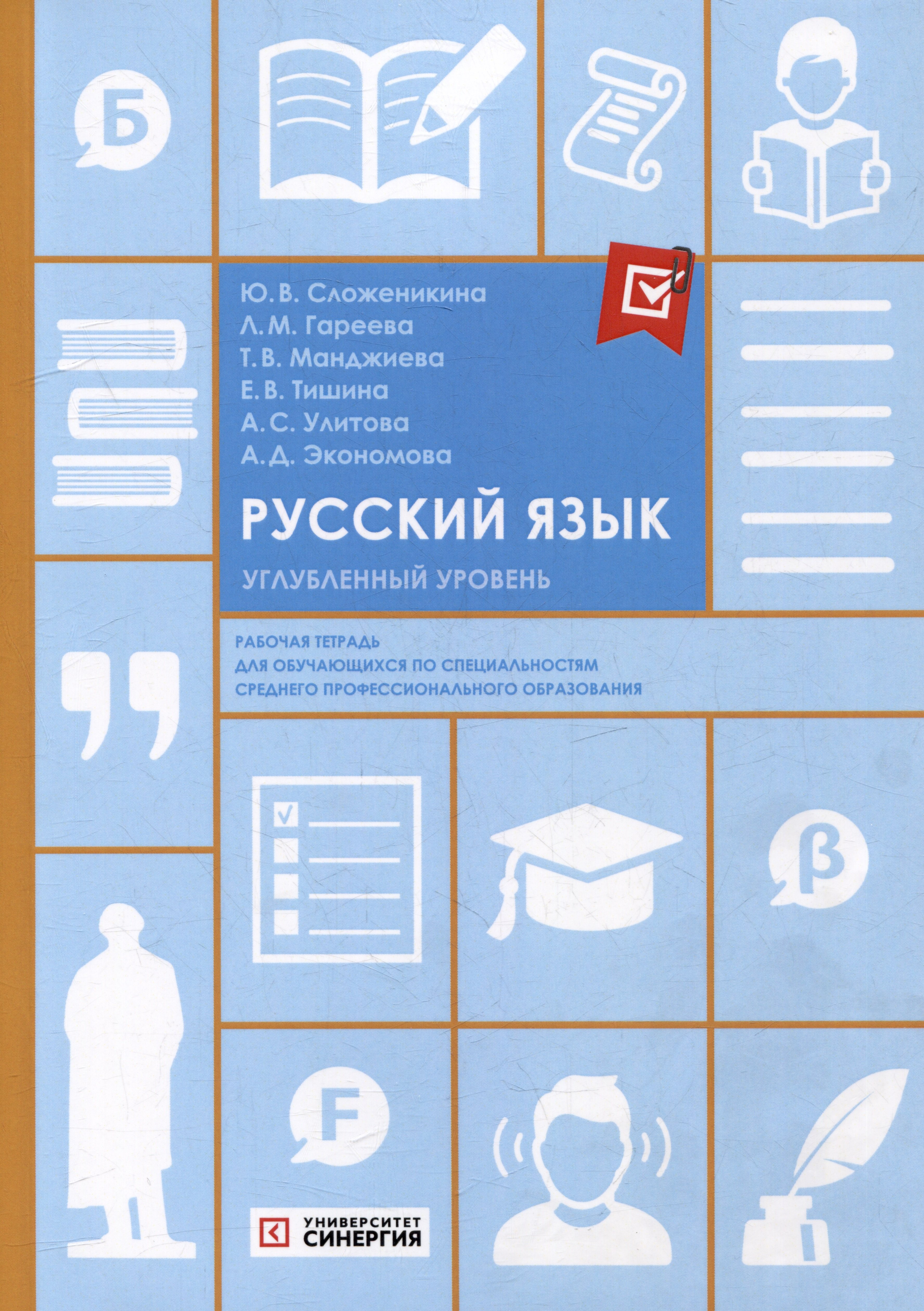 Русский язык: рабочая тетрадь: углубленный уровень (Сложеникина Ю.В.).  ISBN: 978-5-4257-0574-7 ➠ купите эту книгу с доставкой в интернет-магазине  «Буквоед»