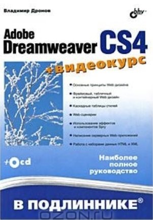 Дронов В. Adobe Dreamweaver CS4 В подлиннике (+CD) / (мягк). Дронов В. (Икс)