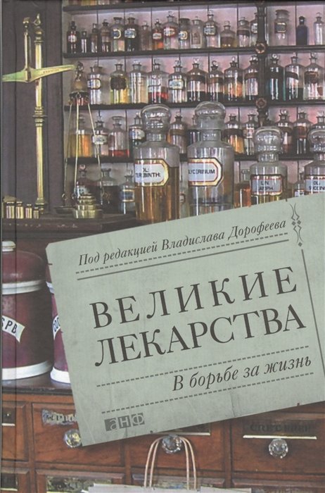 

Великие лекарства: В борьбе за жизнь