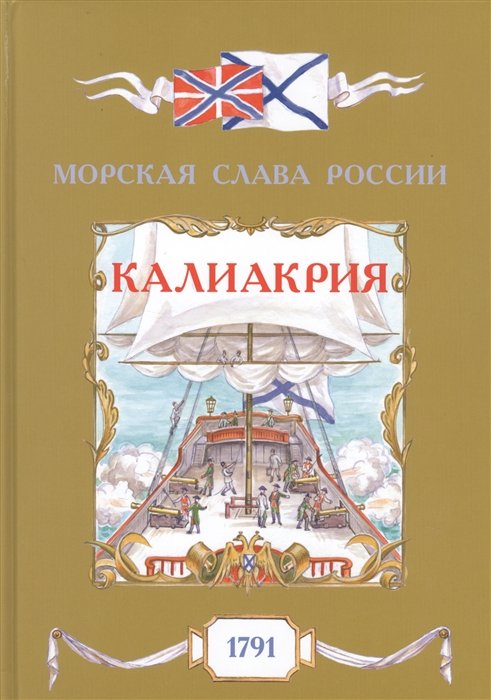 Яковлев О. - Калиакрия. 1791