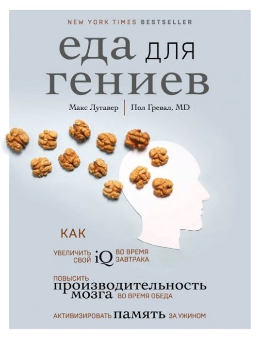 Лугавер Макс, Гревал Пол - Еда для гениев. Как увеличить свой IQ во время завтрака, повысить производительность мозга во время обеда и активизировать память за ужином