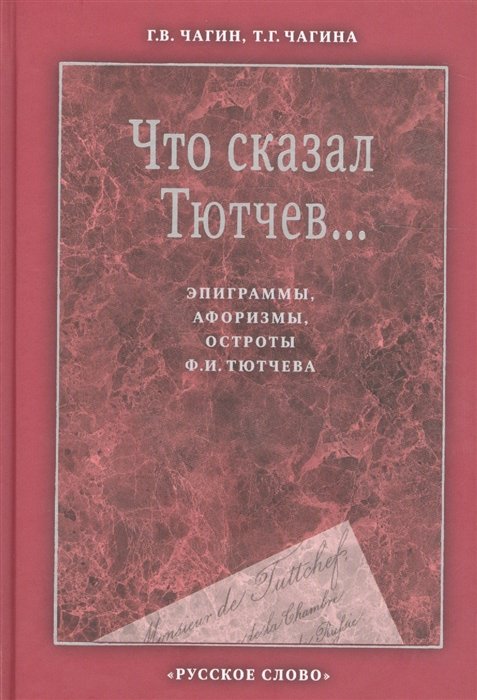Что сказал Тютчев... Эпиграммы, афоризмы, остроты Ф. И. Тютчева