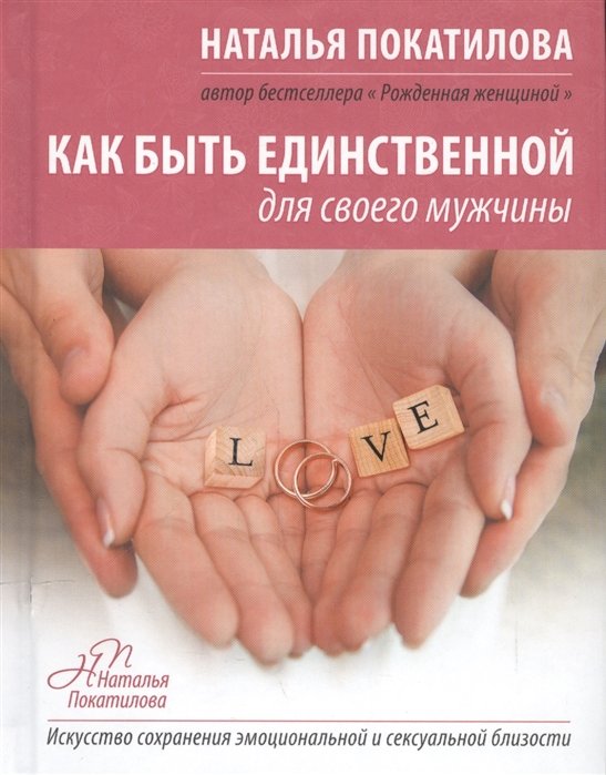 

Как быть единственной для своего мужчины