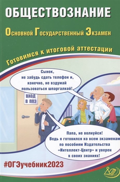 Рутковская Е.Л., Половникова А.В., Шохонова Е.Э. - ОГЭ 2023. Обществознание. Основной Государственный Экзамен. Готовимся к итоговой аттестации