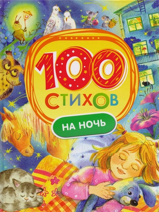 Берестов В., Токмакова И., Усачев А. - 100 стихов на ночь