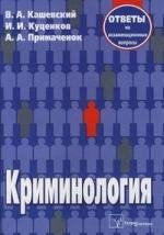 Кашевский В., Куценков И., Примаченок А. Криминология. Ответы на экзаменационные вопросы