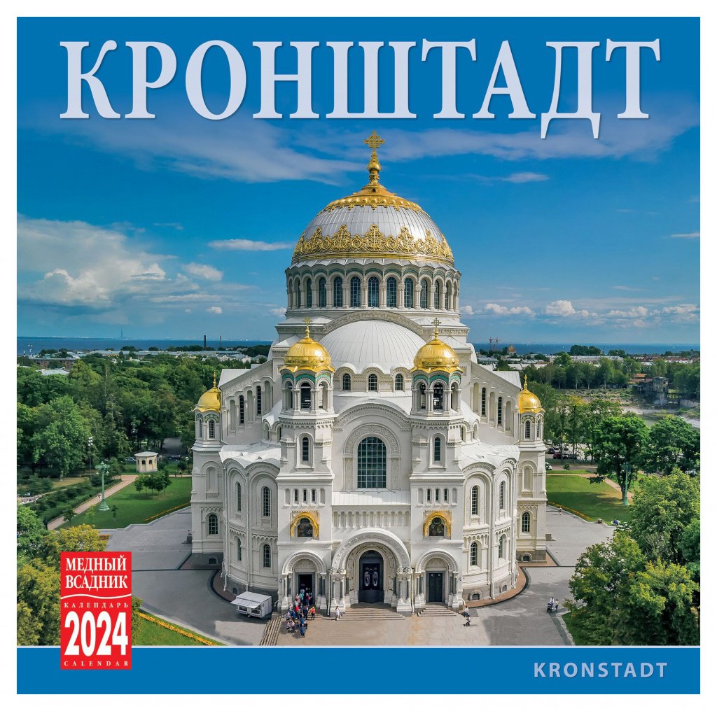

Календарь на скрепке на 2024 год КРонштадт [КР10-24069]
