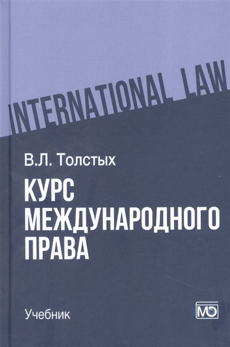 Толстых В.Л. - Курс международного права: учебник