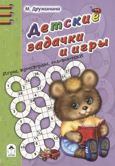 Дружинина М. - Детские задачки и игры (Игры, кроссворды, головоломки)