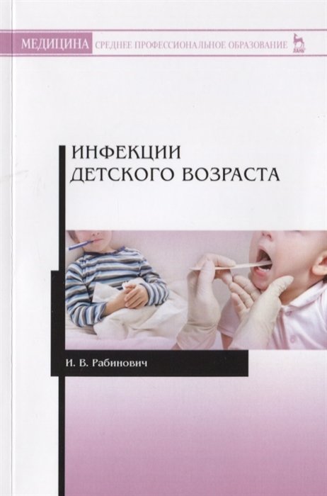 Рабинович И. - Инфекции детского возраста. Учебное Пособие