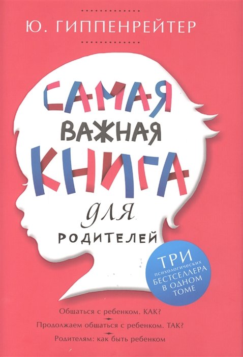 Гиппенрейтер Юлия Борисовна - Самая важная книга для родителей