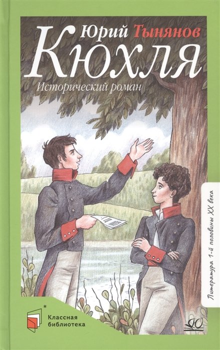 Тынянов Юрий Николаевич - Кюхля. Исторический роман