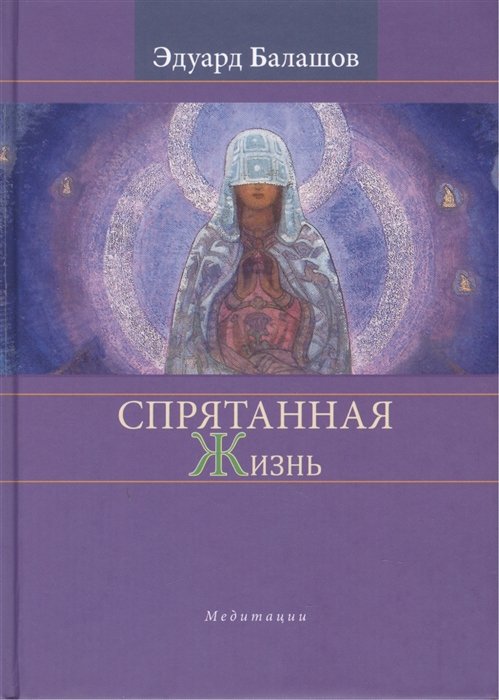 

Спрятанная жизнь. Медитации