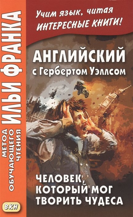 

Английский с Гербертом Уэллсом. Человек, который мог творить чудеса = H.G. Wells. The Man Who Could Work Miracles