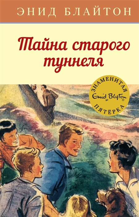 Блайтон Э. - Тайна старого туннеля. Книга 7