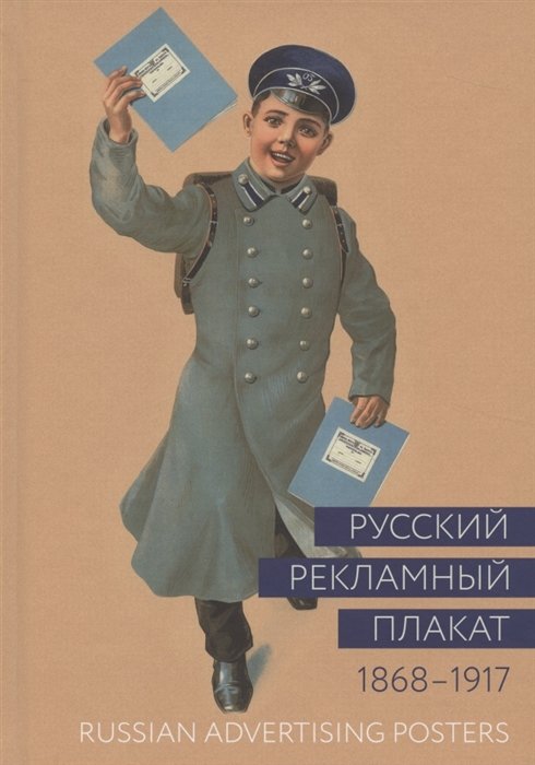 Снопков П., Шклярук А. - Русский рекламный плакат. 1868-1917. Альбом