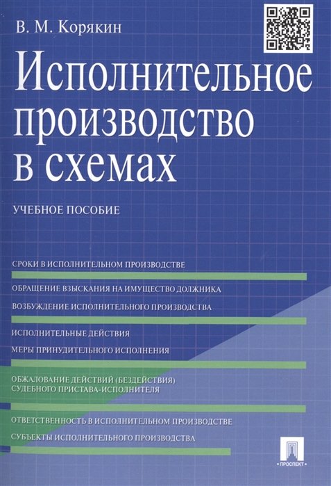 Корякин в м исполнительное производство в схемах учебное пособие м проспект 2019 72 с