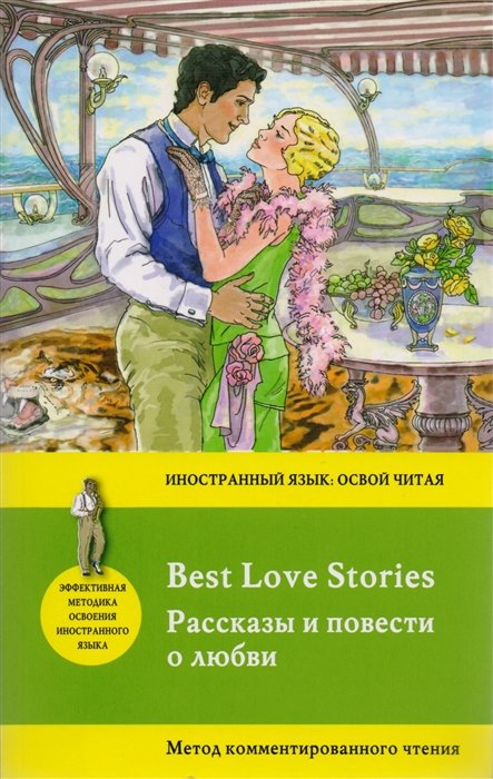 

Рассказы и повести о любви = Best Love Stories. Метод комментированного чтения