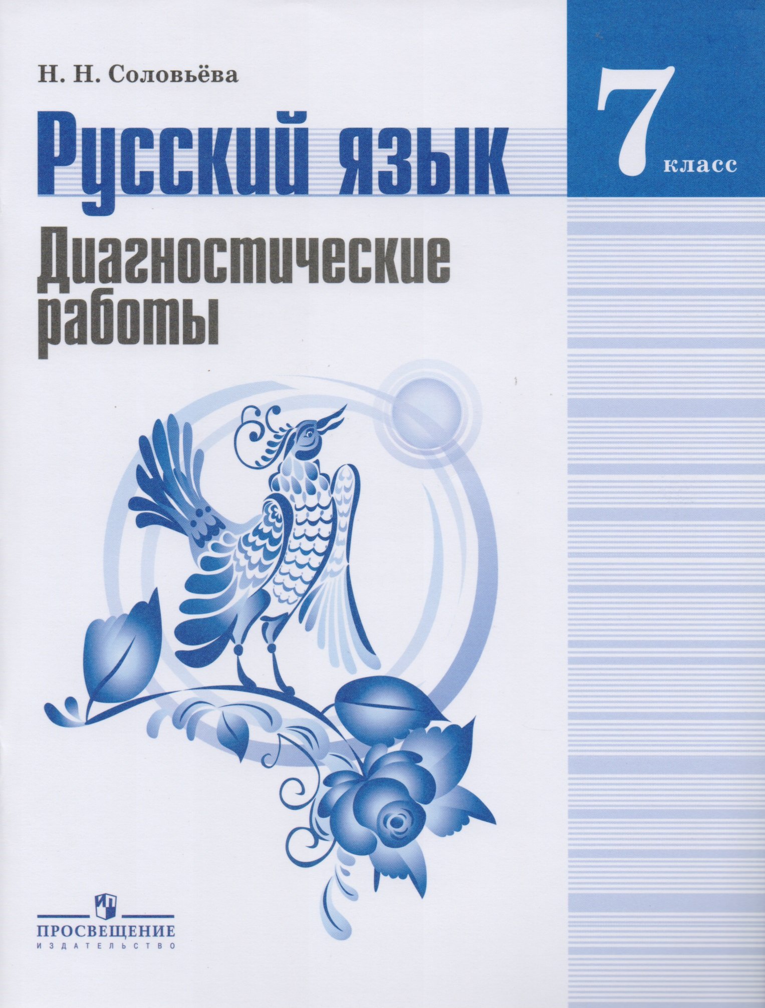 Соловьева. Русский язык. 7 кл. Диагностические работы. (к уч. Ладыженская) ( Соловьева Наталья Николаевна). ISBN: 978-5-09-045857-3 ➠ купите эту книгу с  доставкой в интернет-магазине «Буквоед»