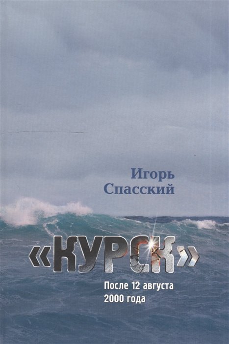 

"Курск" После 12 августа 2000 года