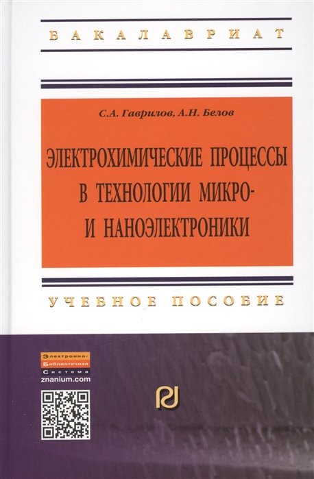 Гаврилов С., Белов А. - Электрохимические процессы в технологии микро- и наноэлектроники. Учебное пособие. Второе издание