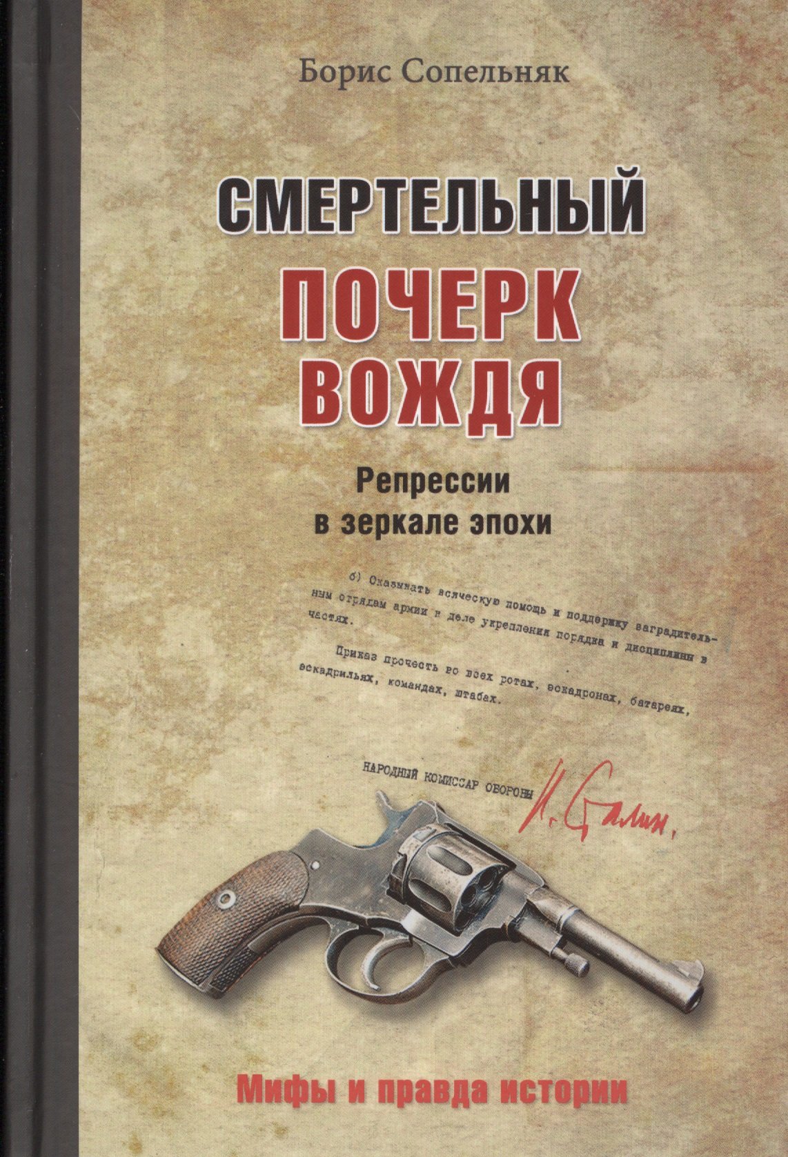 

Смертельный почерк вождя. Репрессии в зеркале эпохи
