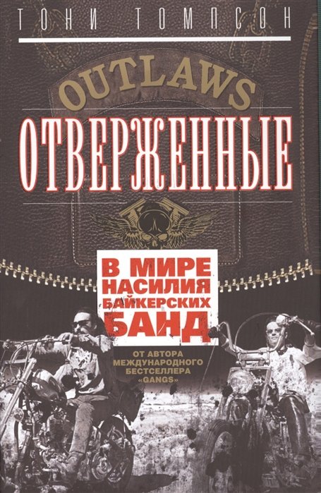 

Отверженные. В мире насилия байкерских банд