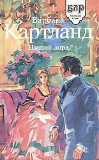 

Нищий лорд