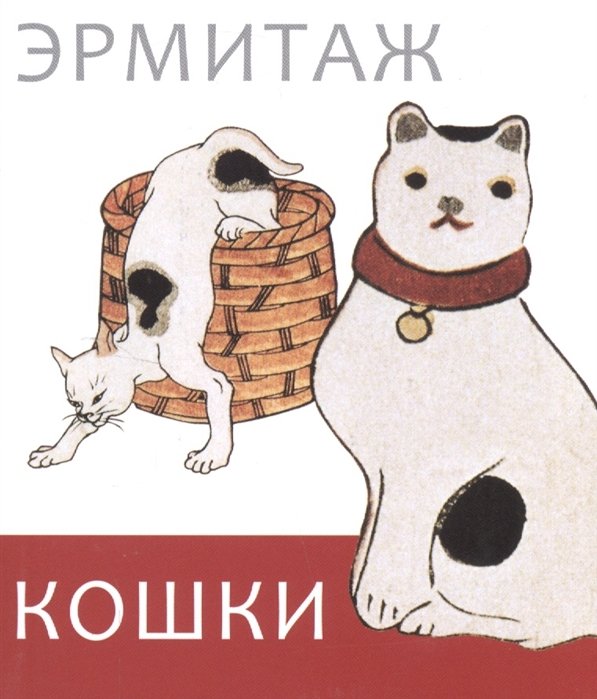 Ермакова П.  - Кошки дикие и домашние