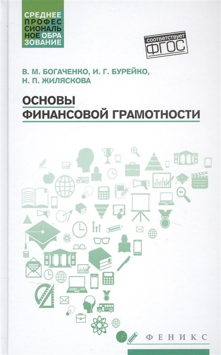 Богаченко В., Бурейко И., Жиляскова Н. - Основы финансовой грамотности. Учебное пособие