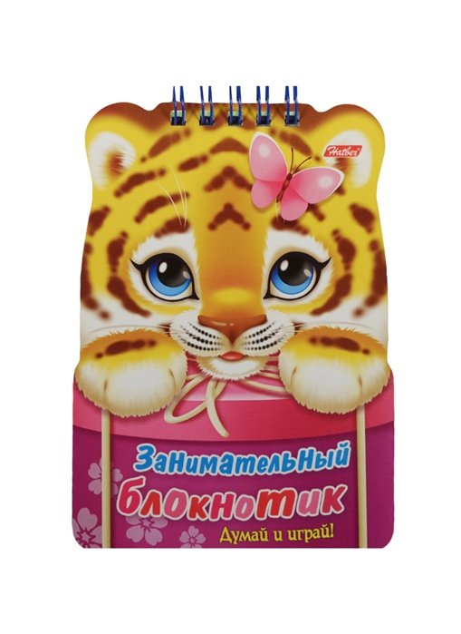 Занимательный блокнотик "Тигренок". Думай и играй!