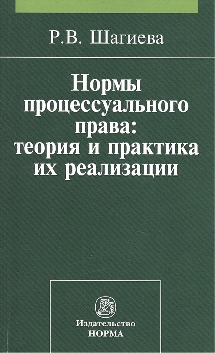 Шагиева Р. - Нормы процессуального права: теория и практика их реализации