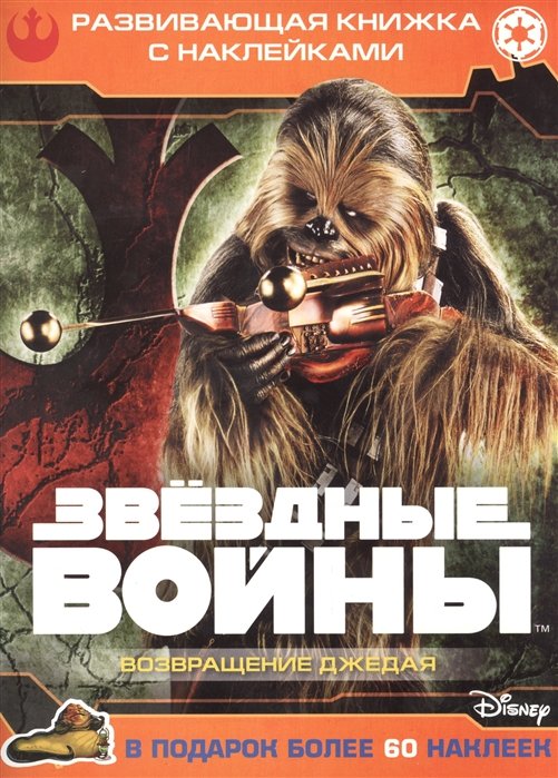 

Звездные войны: Эпизод VI - Возвращение джедая. Развивающая книжка с наклейками