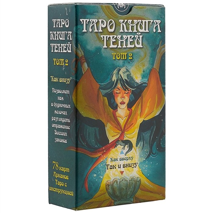 Мур Б. - Таро «Книга теней. Том 2. Так и внизу»