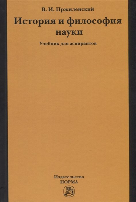 Философия науки учебное пособие для аспирантов